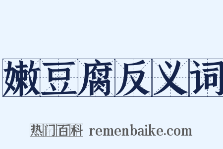 嫩豆腐反义词是什么意思的图片